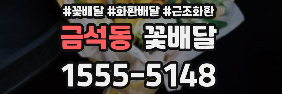 금석동 꽃배달