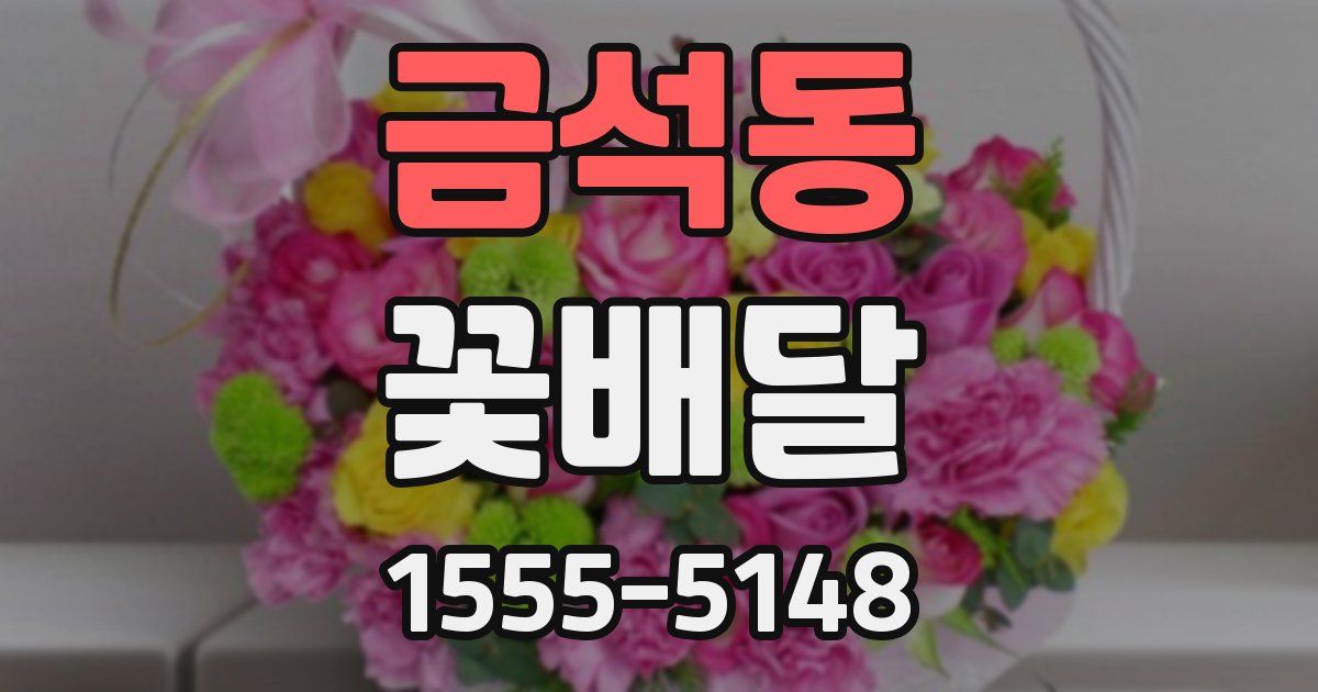 금석동 꽃배달