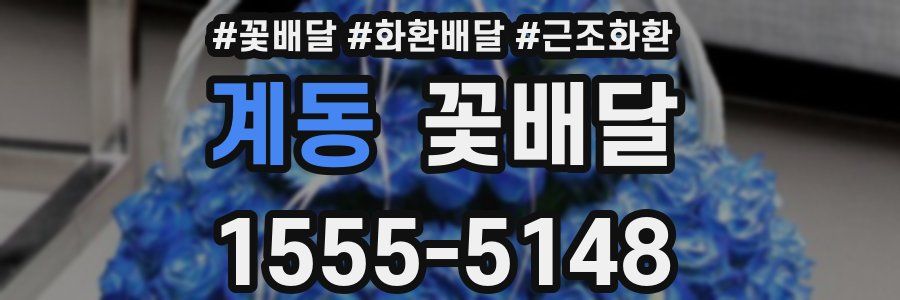계동 꽃배달