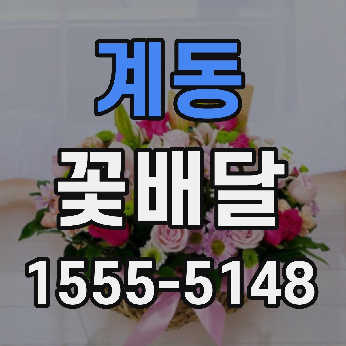 계동 꽃배달
