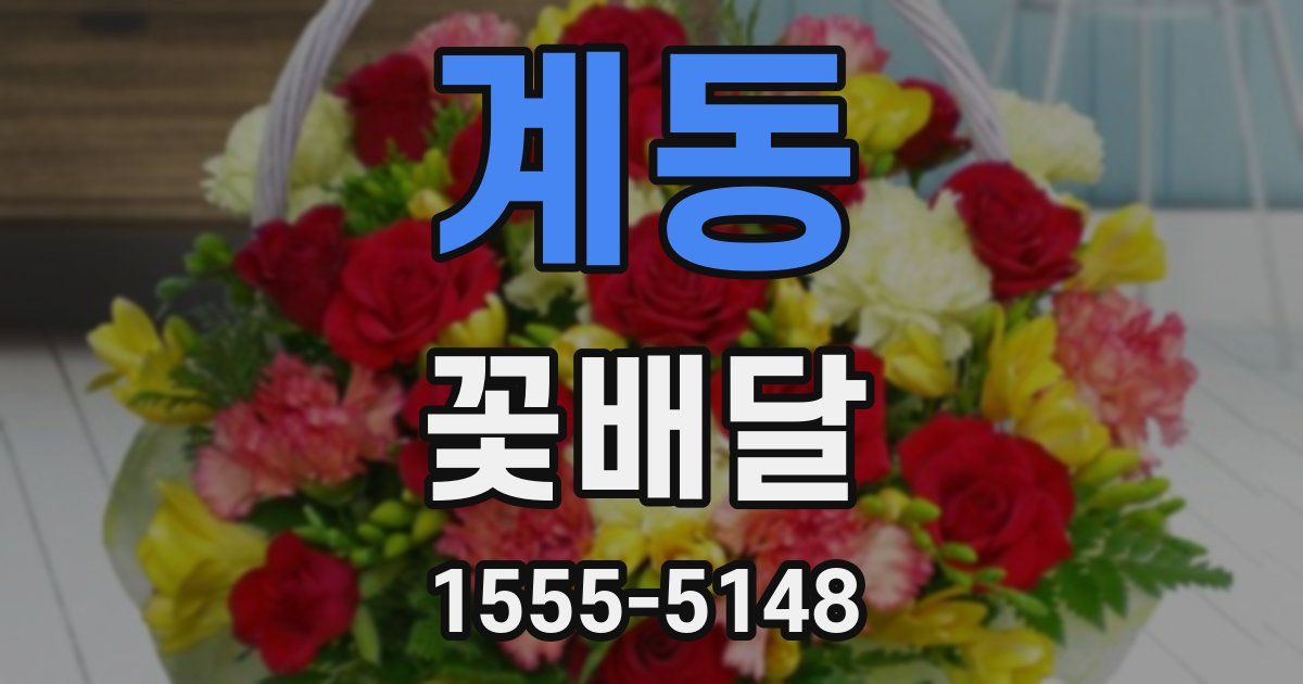 계동 꽃배달