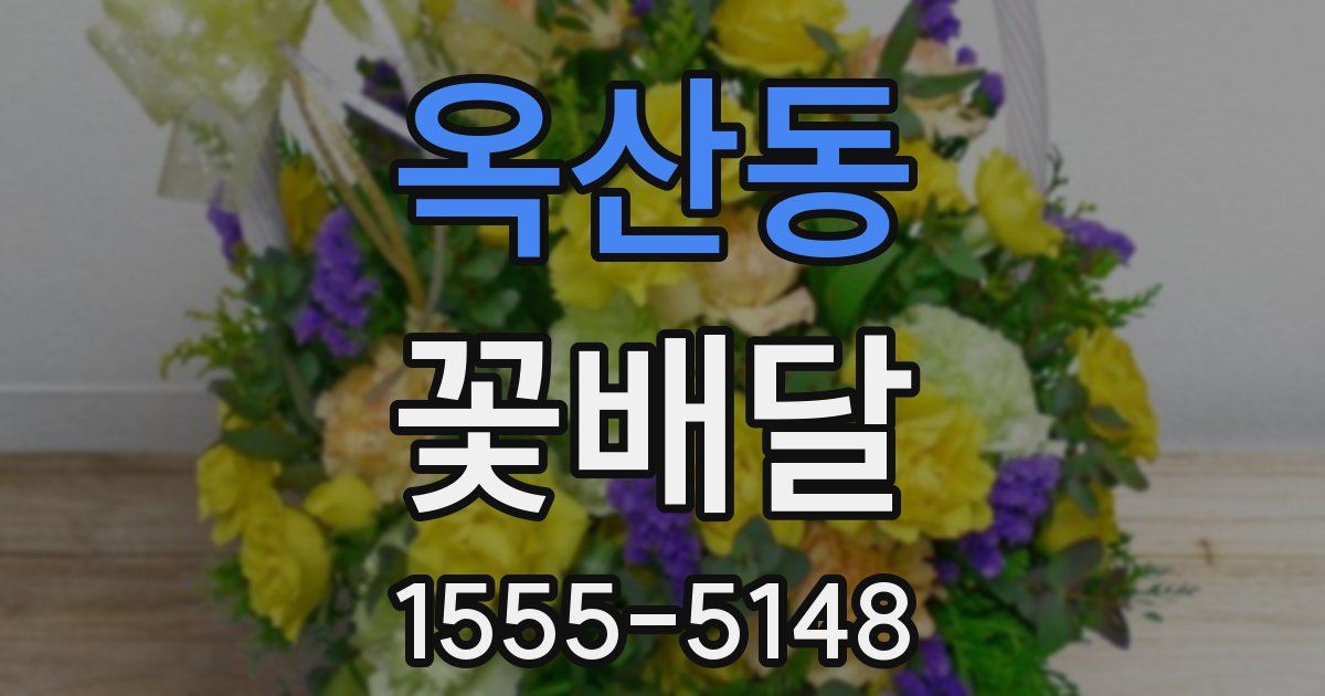 옥산동 꽃배달