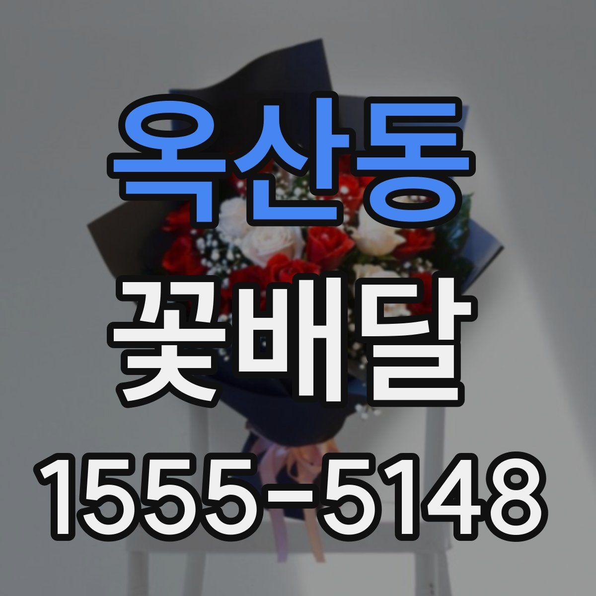 옥산동 꽃배달