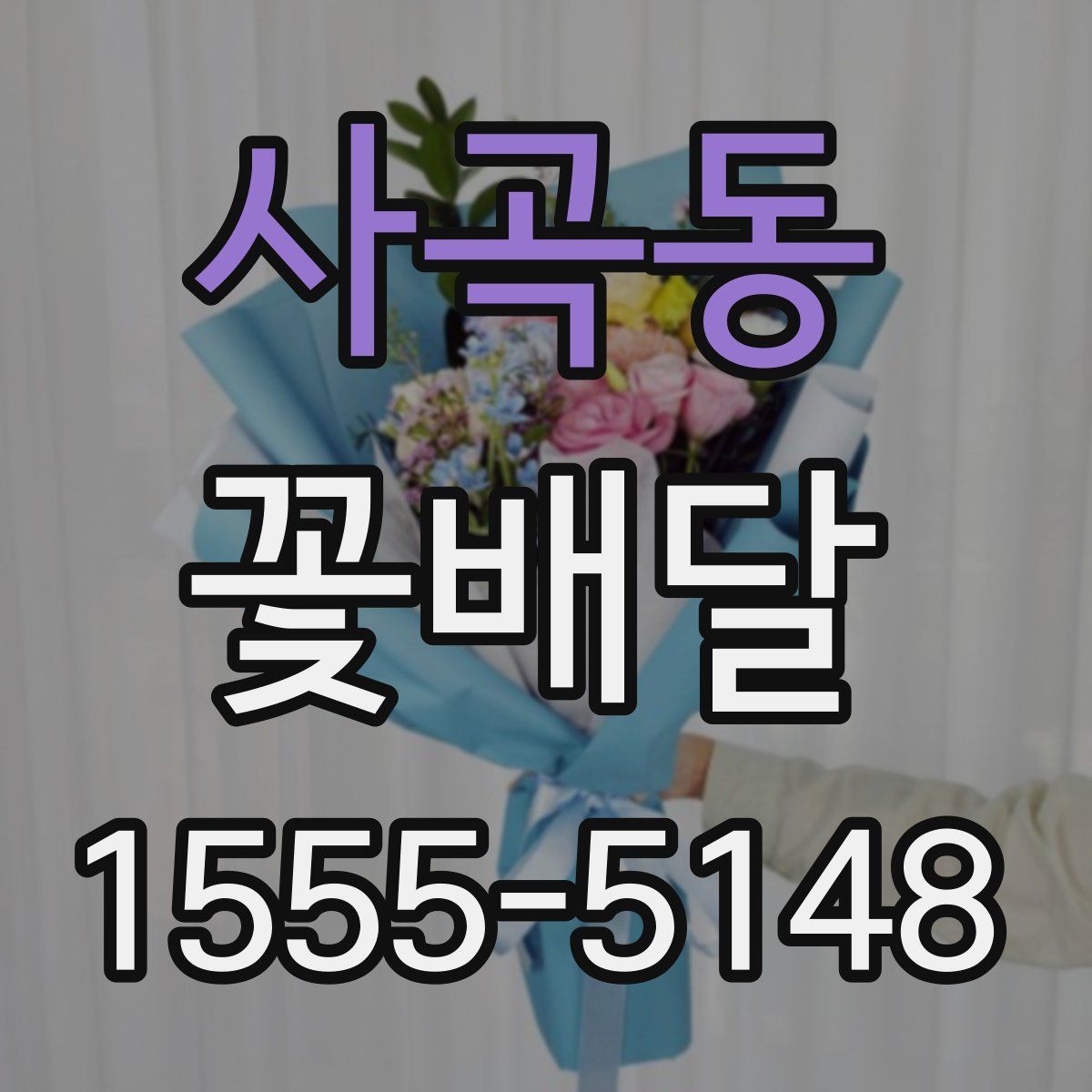 사곡동 꽃배달