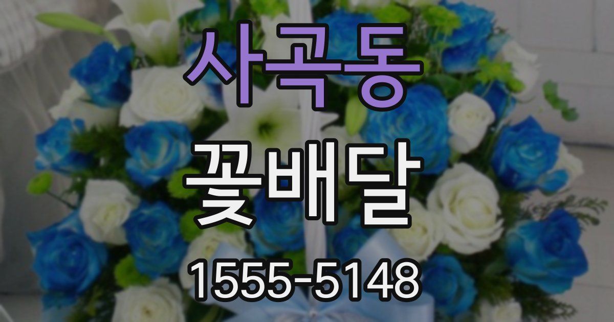 사곡동 꽃배달