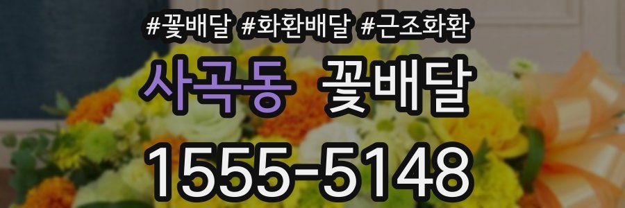 사곡동 꽃배달