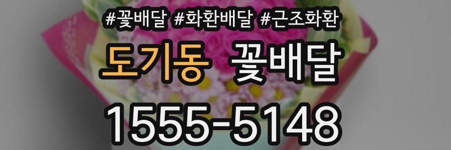 도기동 꽃배달