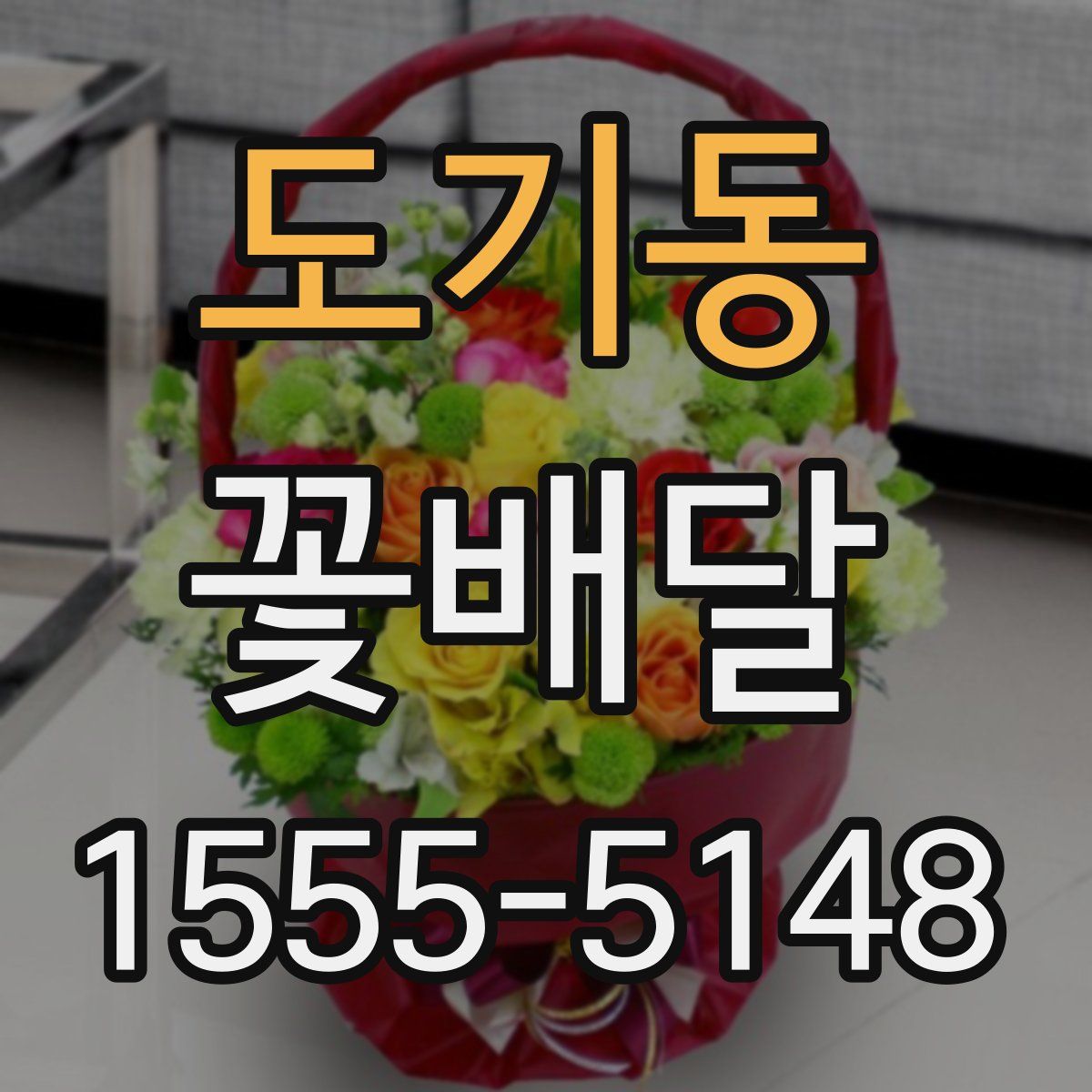 도기동 꽃배달