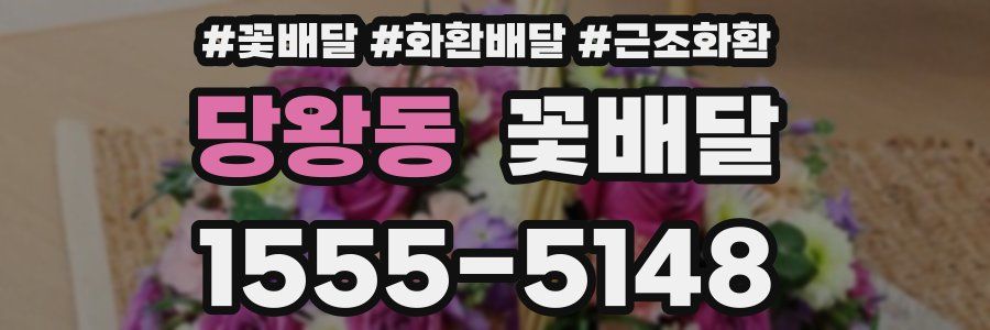 당왕동 꽃배달