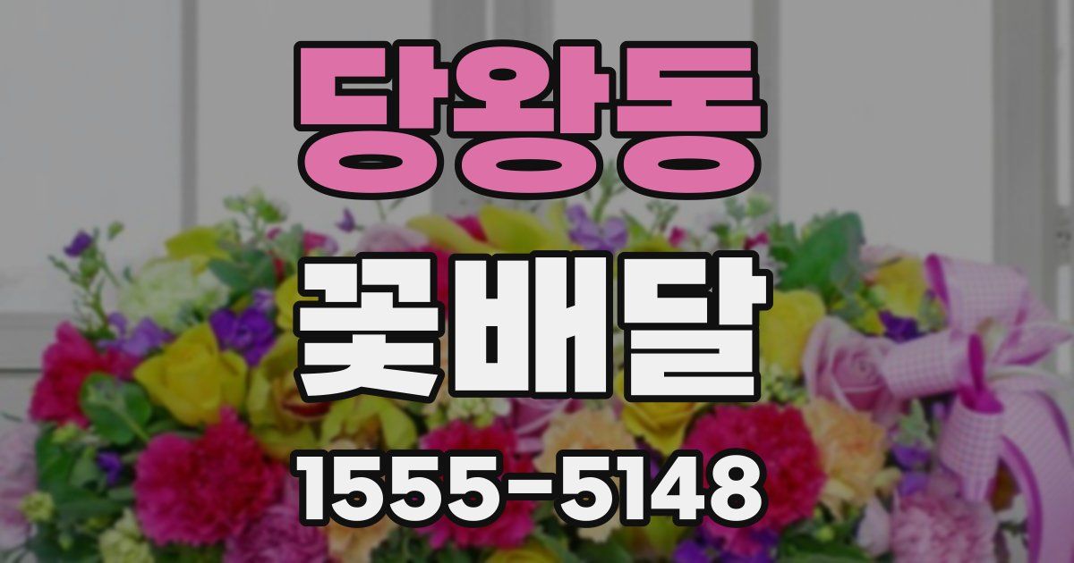 당왕동 꽃배달