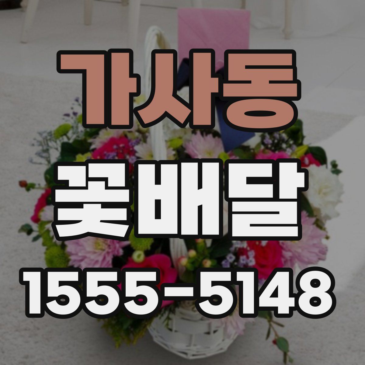 가사동 꽃배달