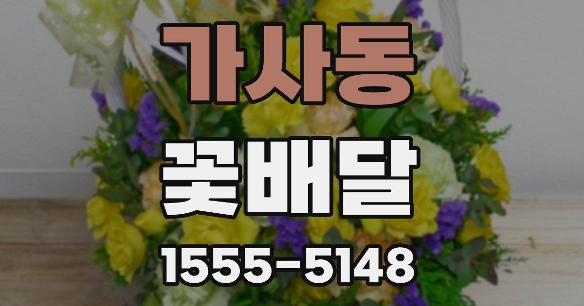 가사동 꽃배달
