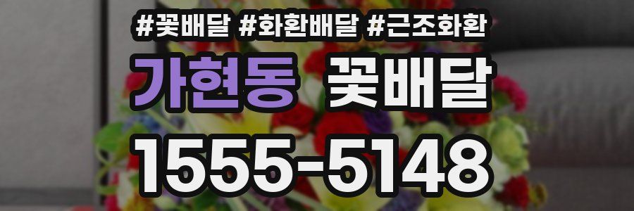 가현동 꽃배달
