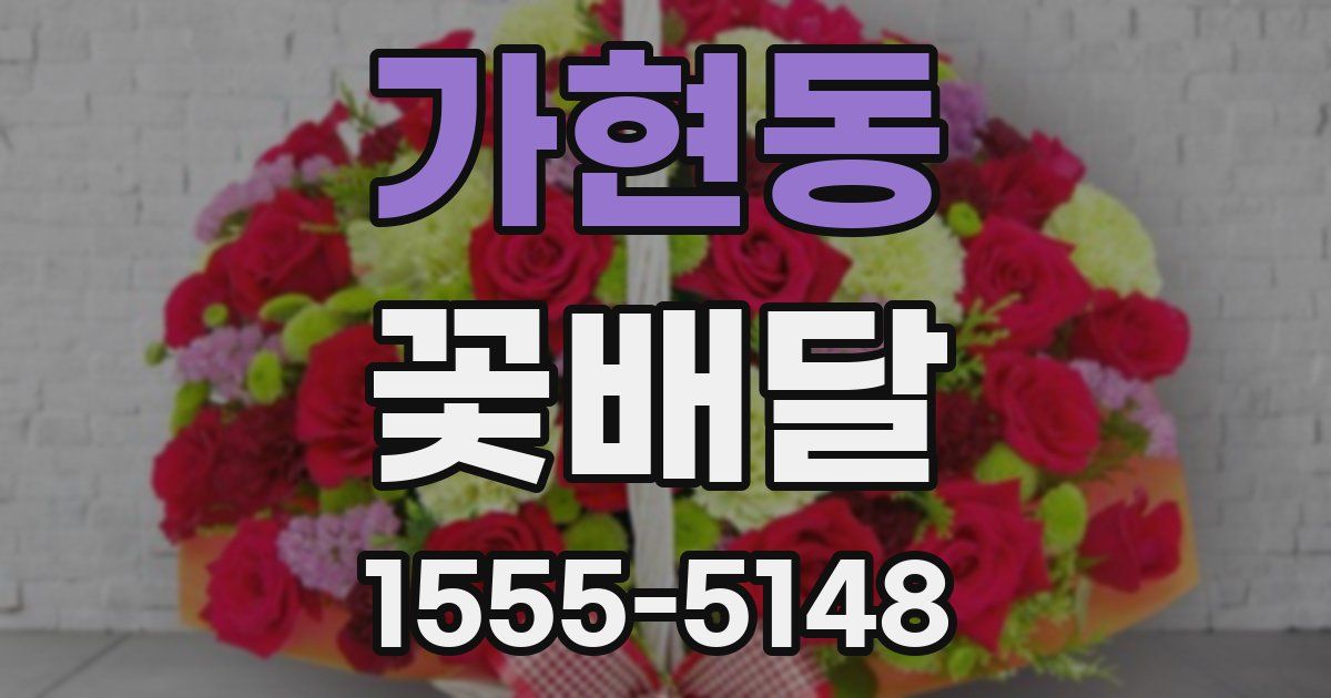 가현동 꽃배달