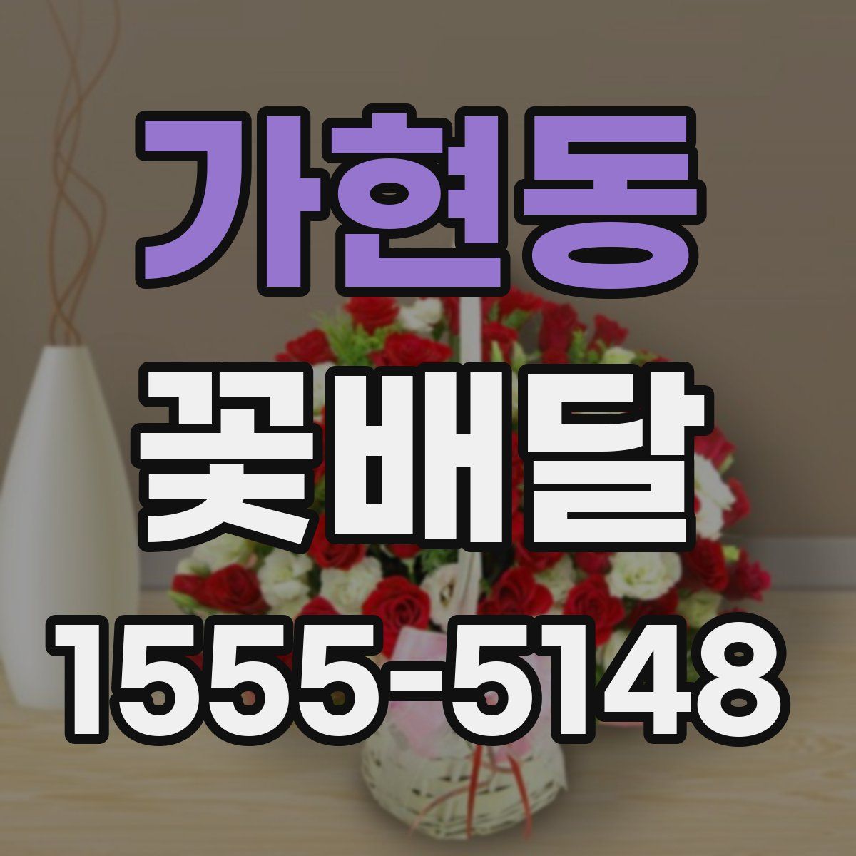 가현동 꽃배달