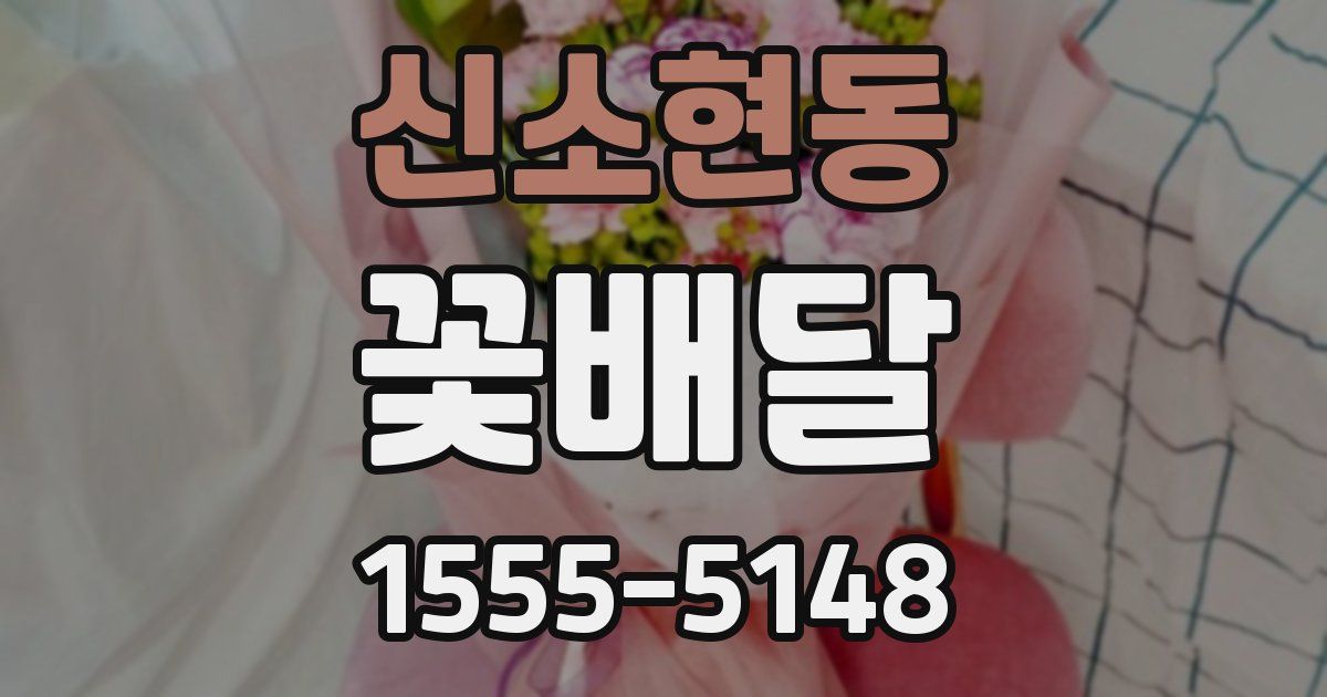 신소현동 꽃배달