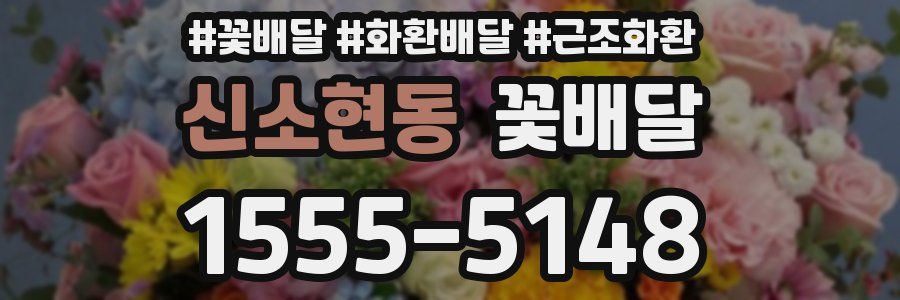 신소현동 꽃배달