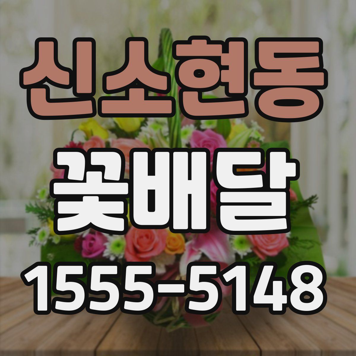 신소현동 꽃배달