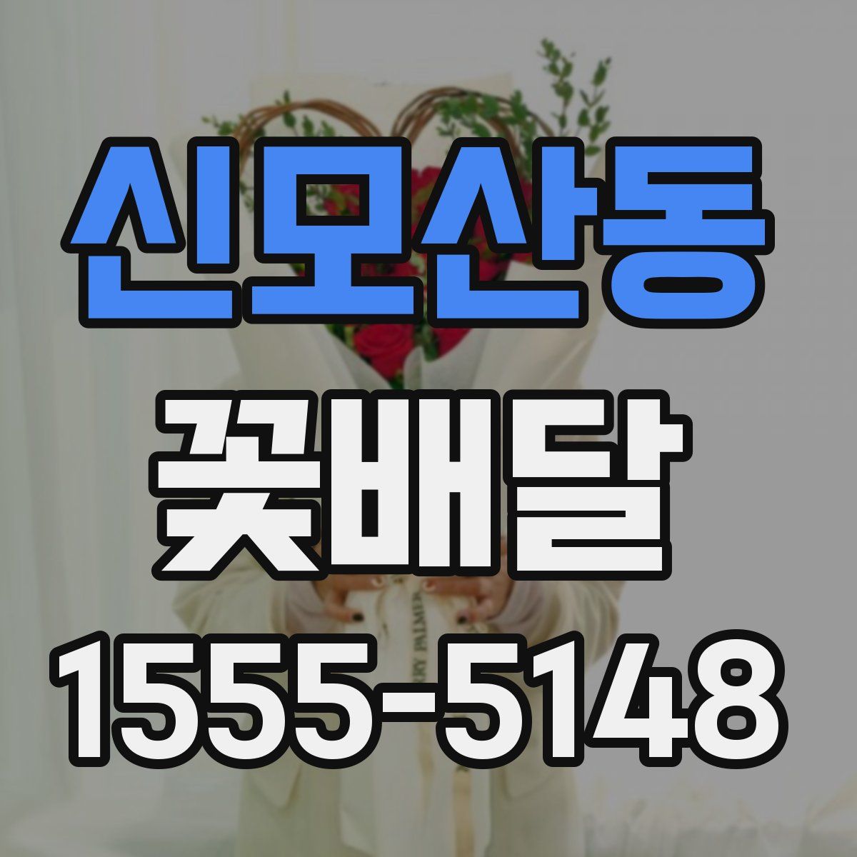 신모산동 꽃배달