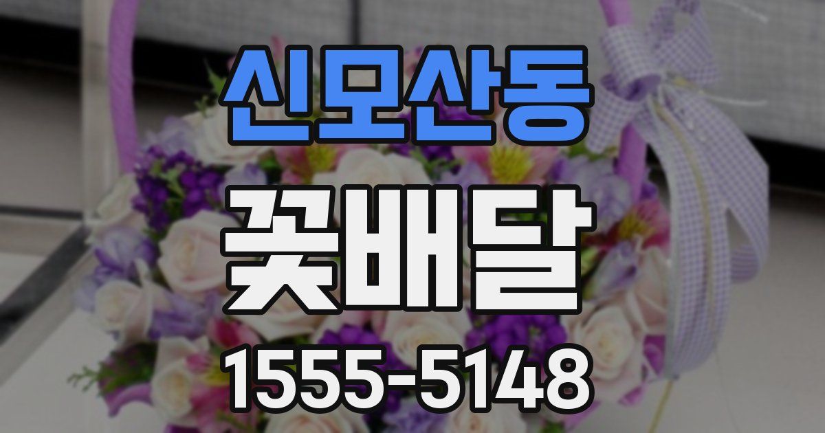 신모산동 꽃배달