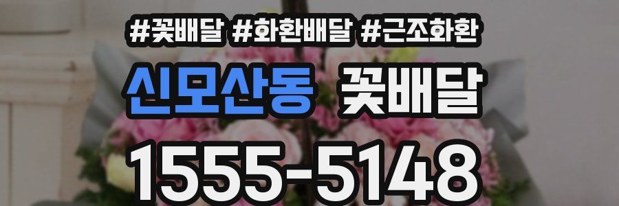 신모산동 꽃배달