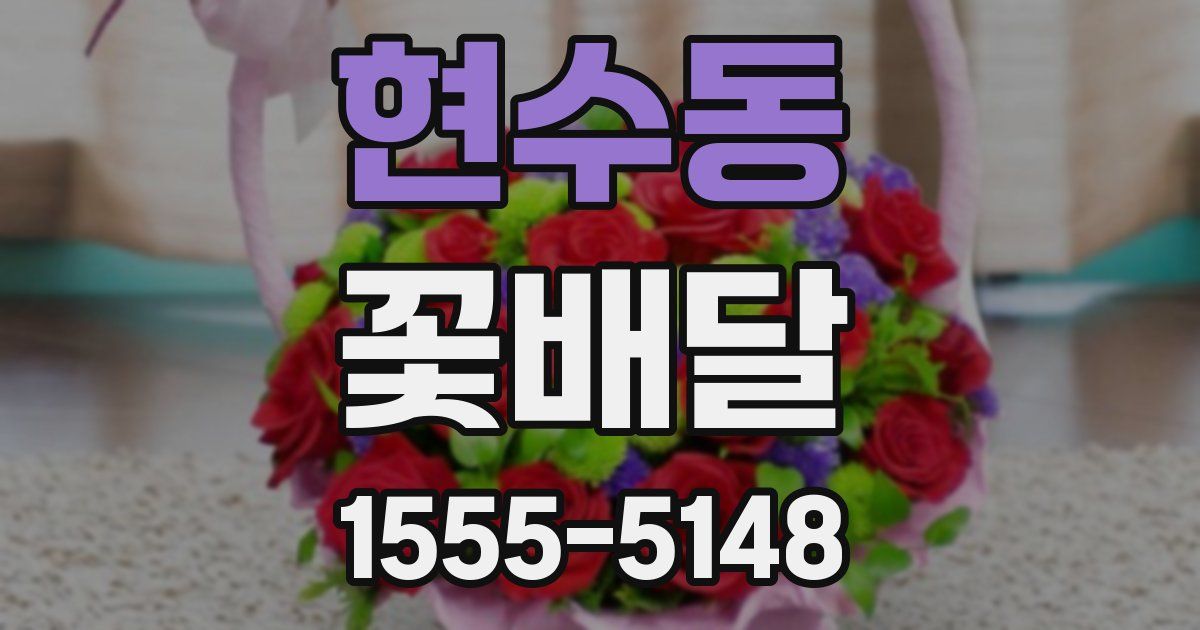 현수동 꽃배달