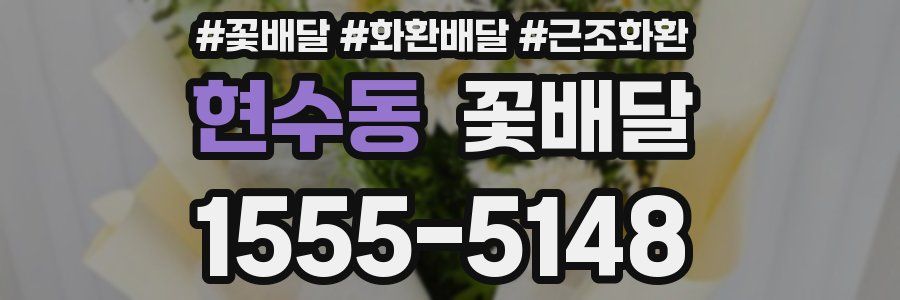 현수동 꽃배달