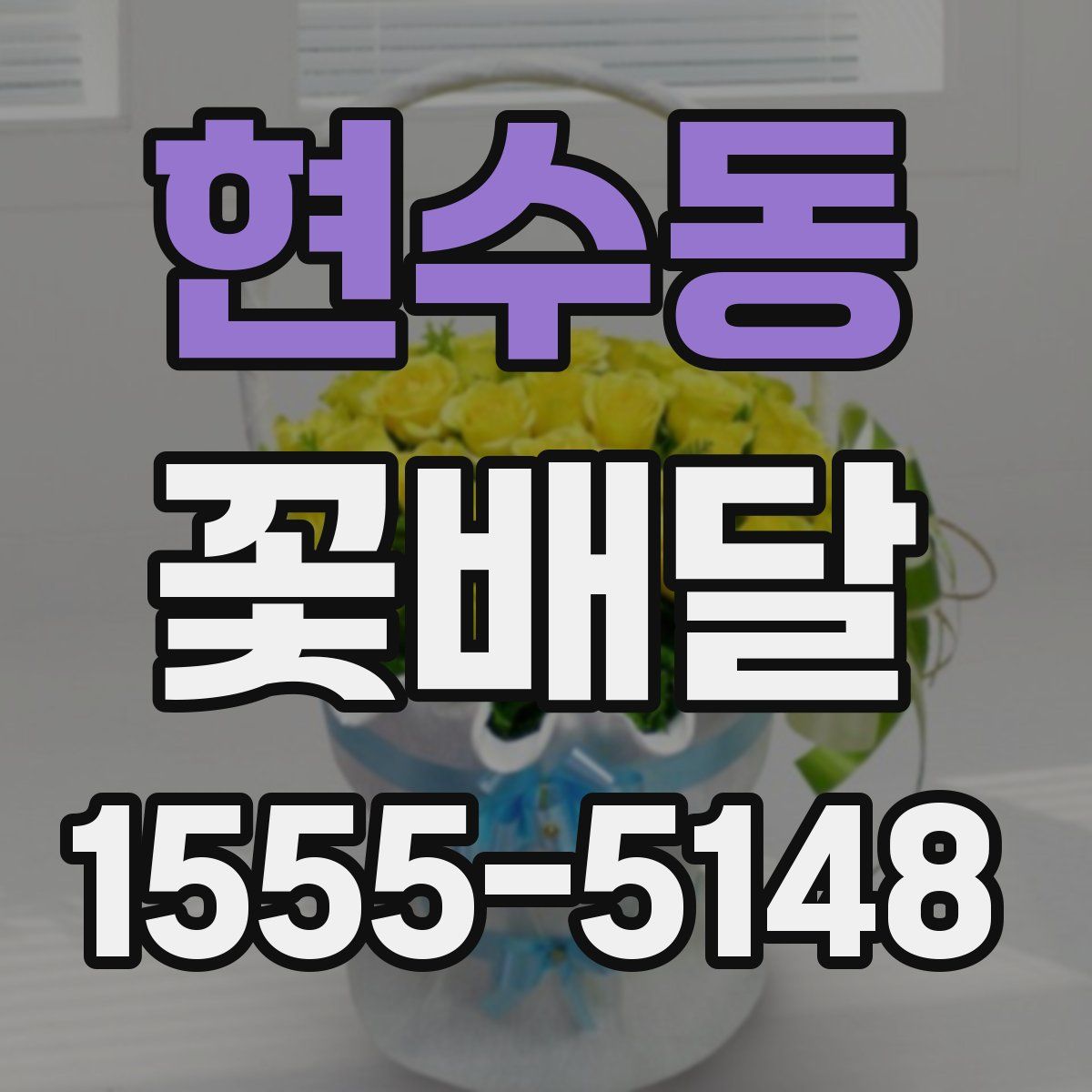 현수동 꽃배달