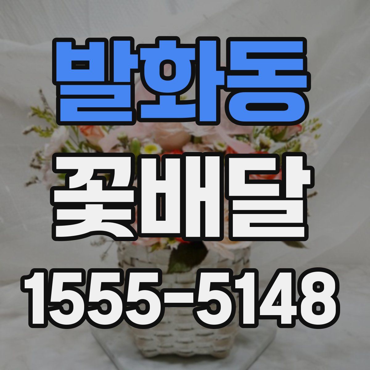 발화동 꽃배달