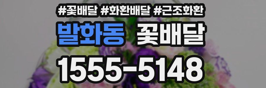 발화동 꽃배달