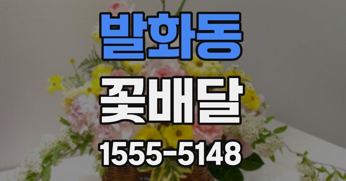 발화동 꽃배달