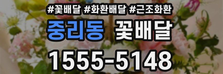 중리동 꽃배달