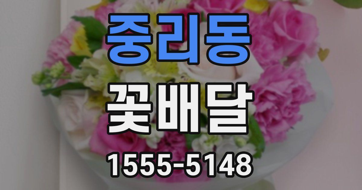 중리동 꽃배달