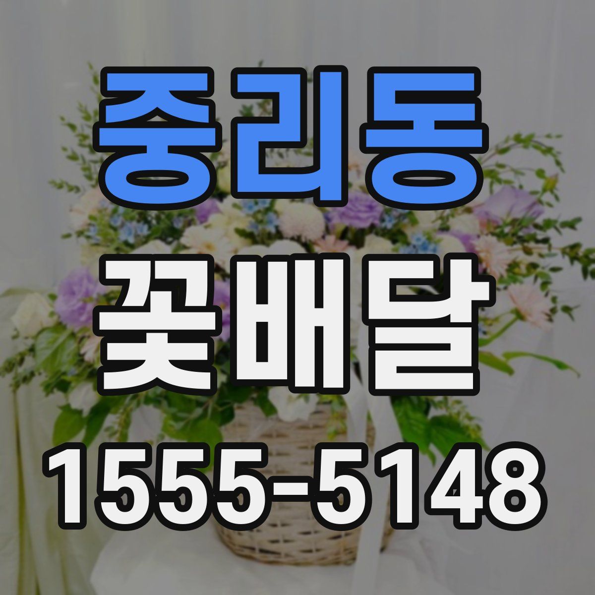 중리동 꽃배달