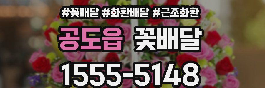 공도읍 꽃배달