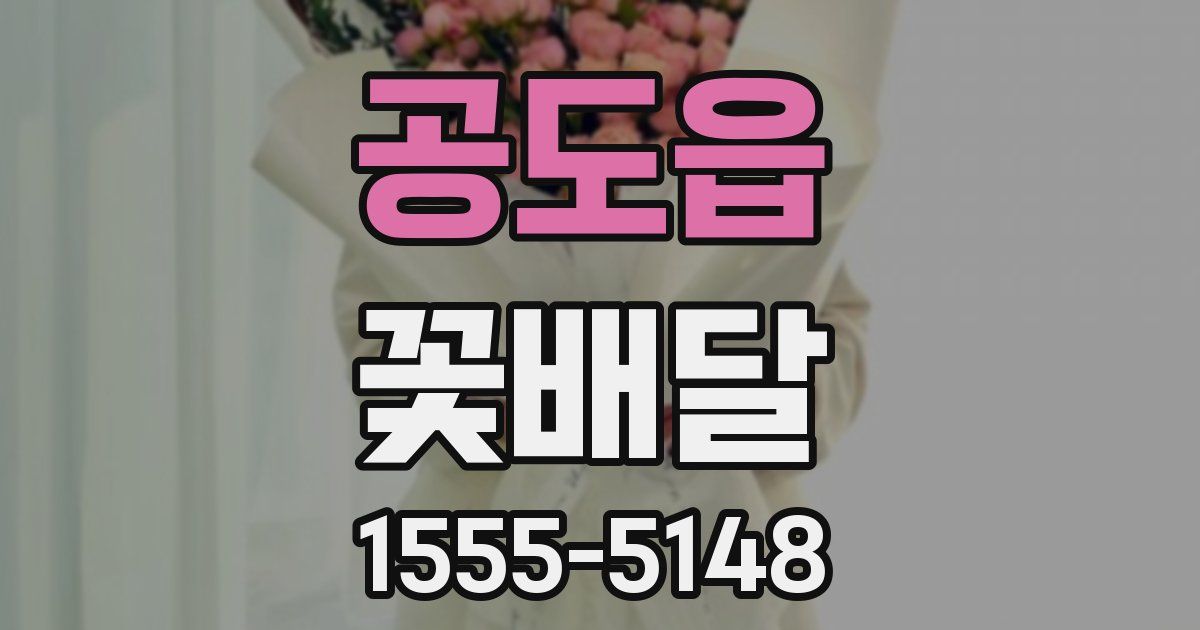 공도읍 꽃배달