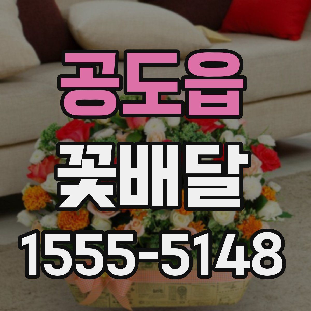 공도읍 꽃배달