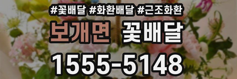 보개면 꽃배달
