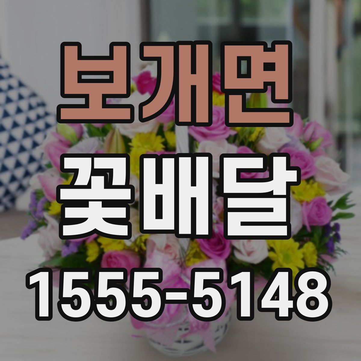보개면 꽃배달