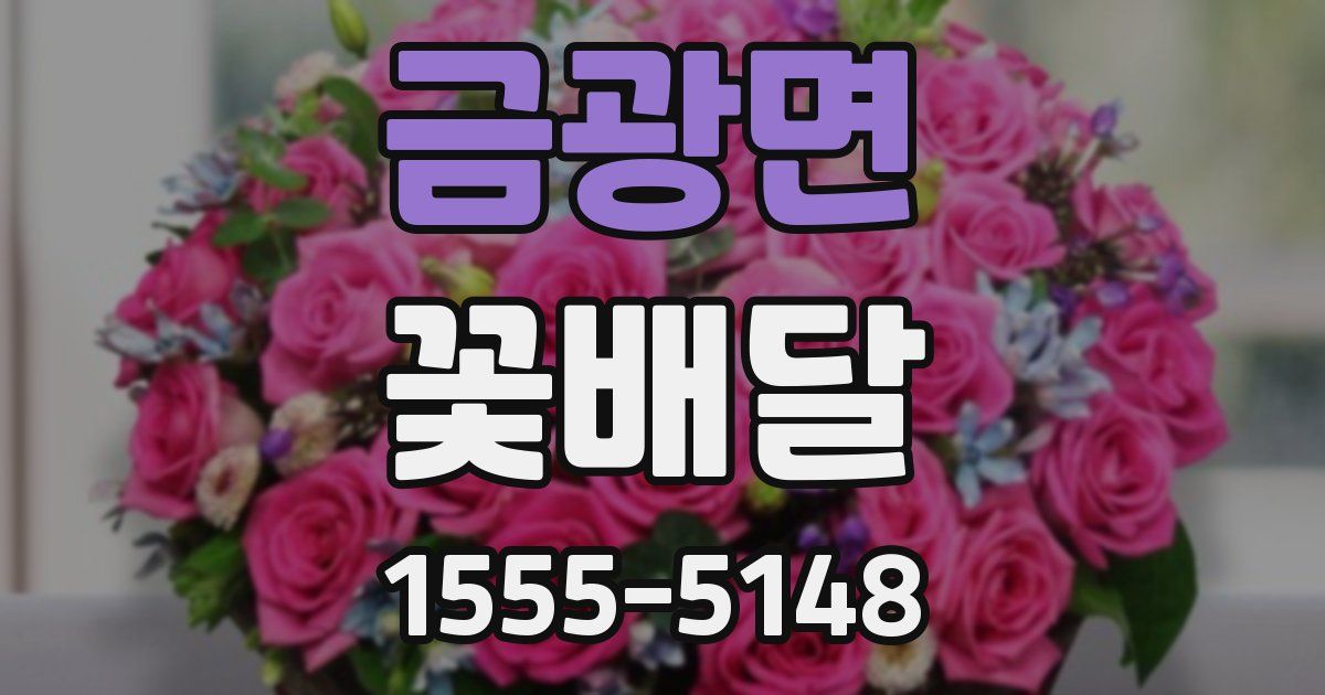 금광면 꽃배달