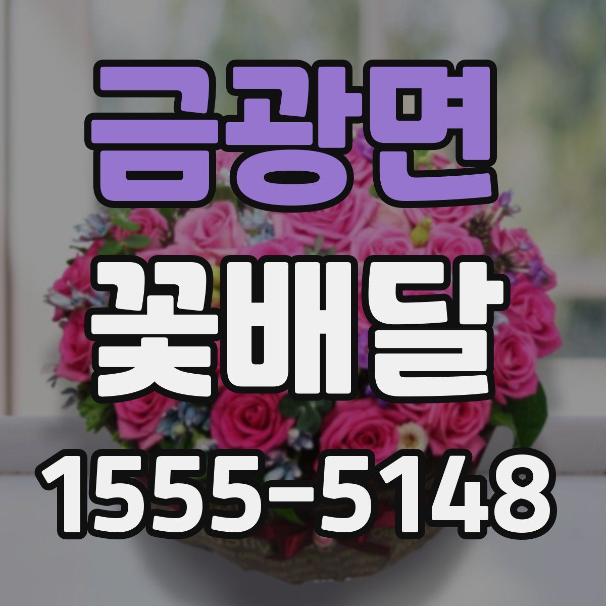 금광면 꽃배달