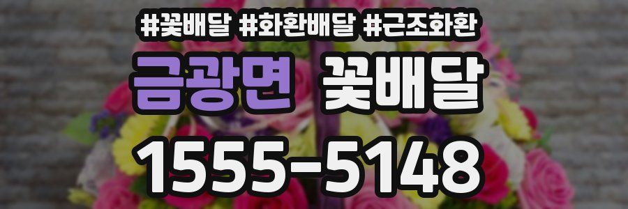 금광면 꽃배달