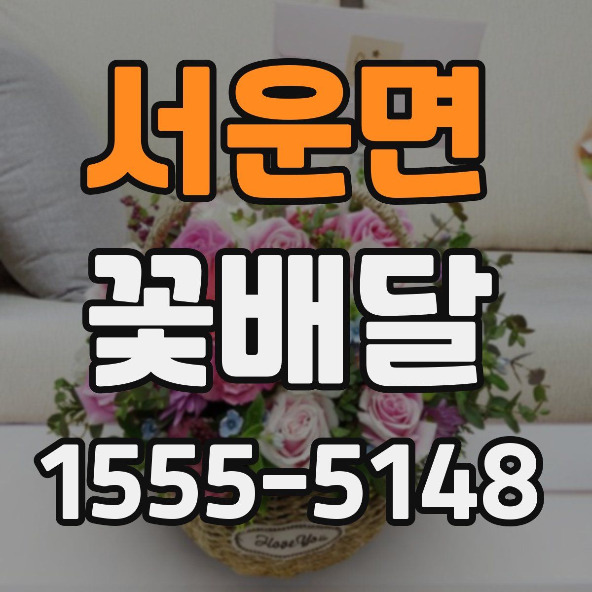 서운면 꽃배달