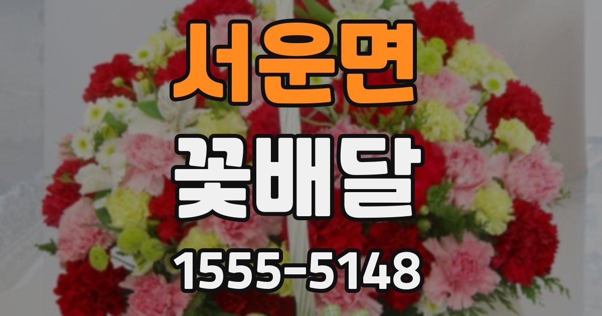 서운면 꽃배달