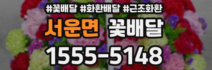 서운면 꽃배달