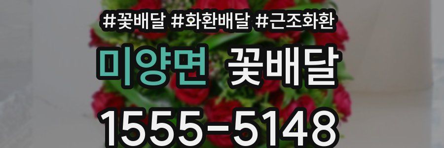 미양면 꽃배달