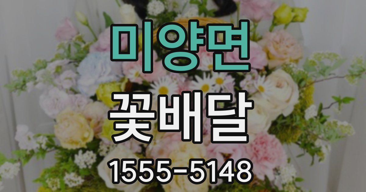 미양면 꽃배달