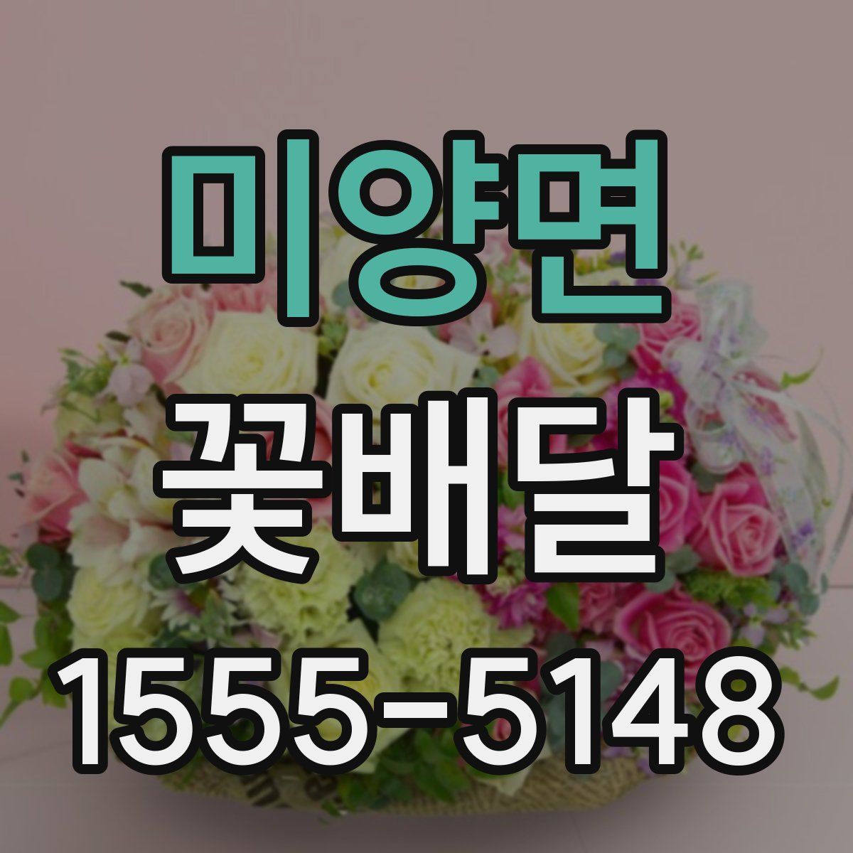 미양면 꽃배달