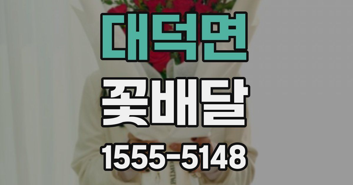 대덕면 꽃배달