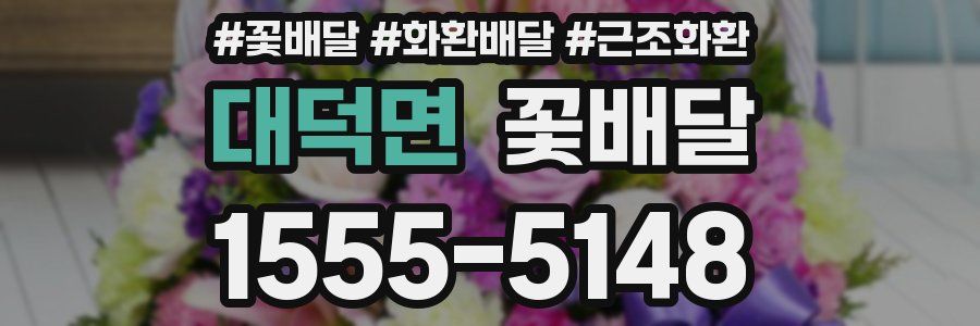 대덕면 꽃배달